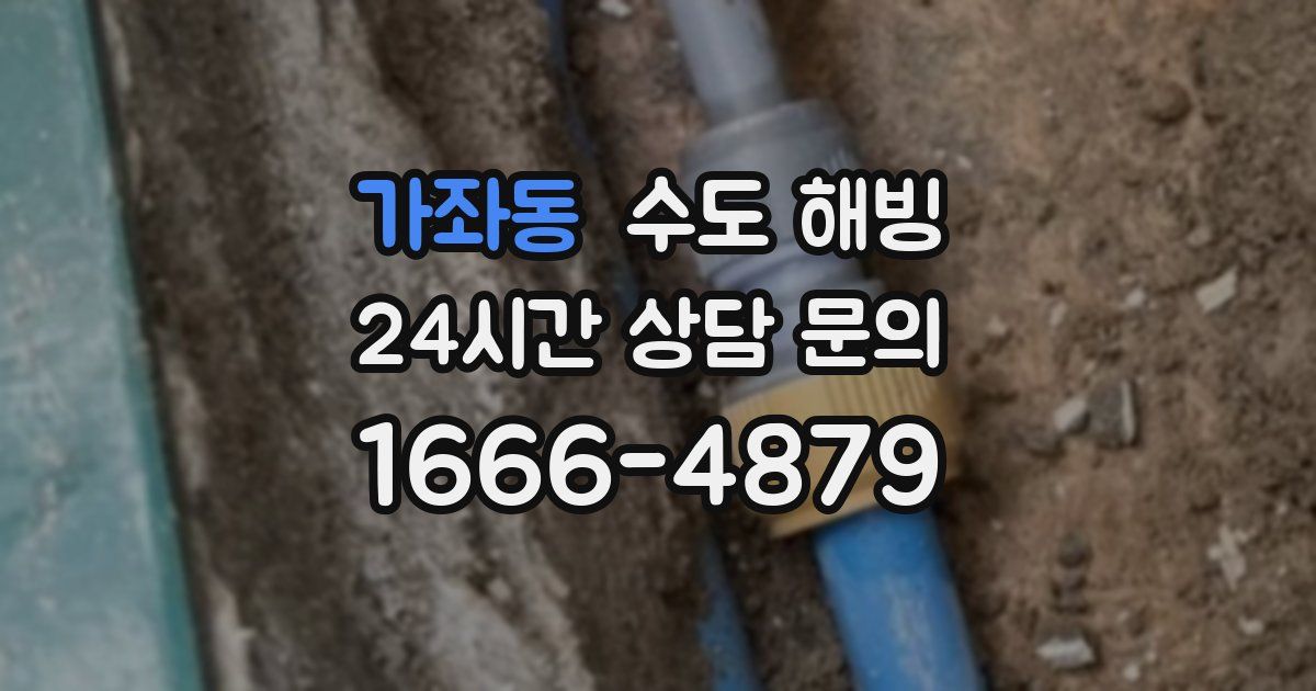 가좌동 수도 해빙