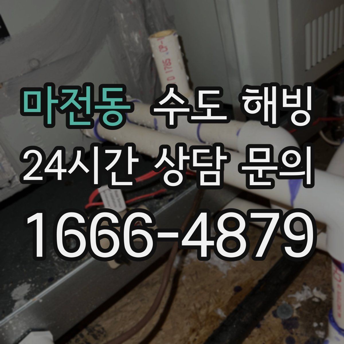 마전동 수도 해빙 최소한의 난방 유지가 도움이 되는 이유
