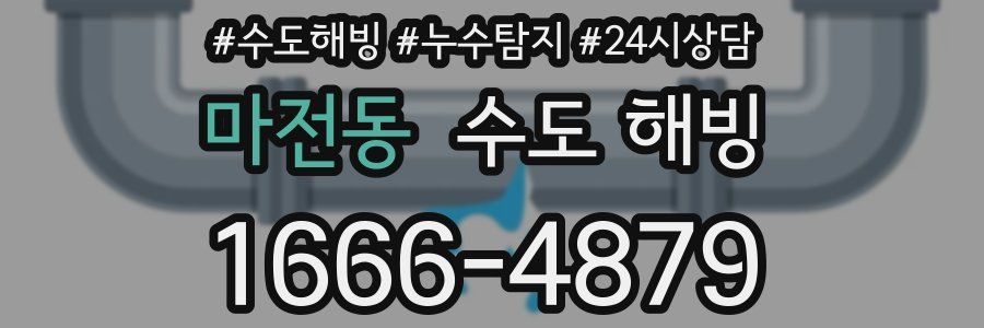 마전동 수도 해빙