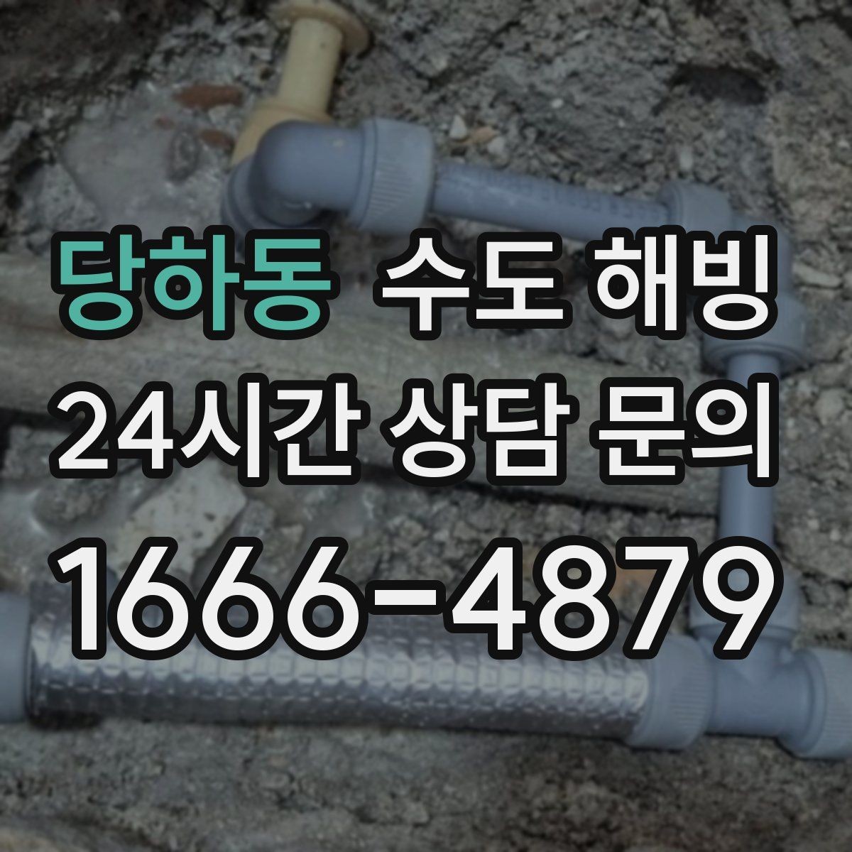 당하동 수도 해빙 수압이 들쭉날쭉하면 결빙 구간이 움직일 수 있어요