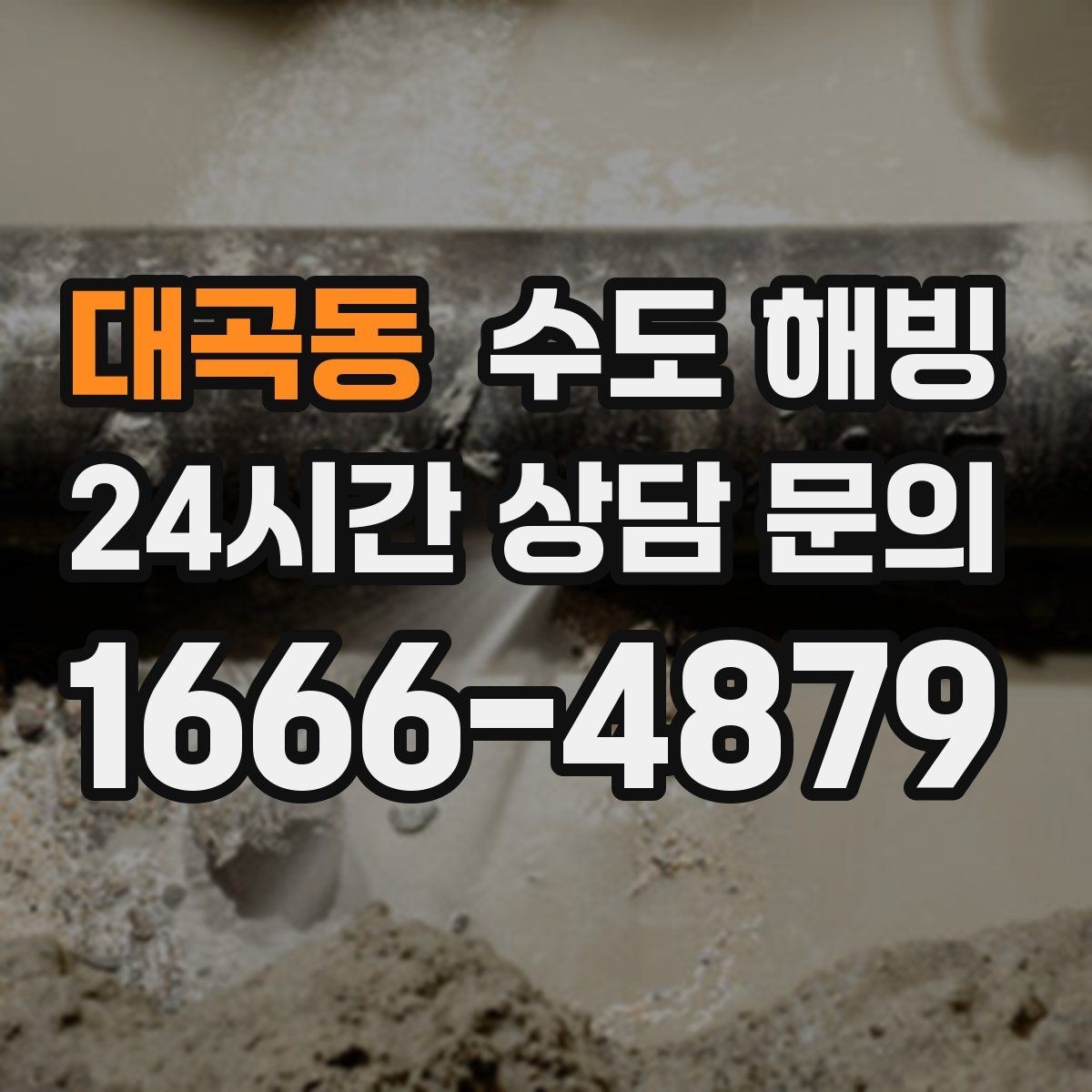 대곡동 수도 해빙 온수만 안 나오는 겨울철 증상 정리