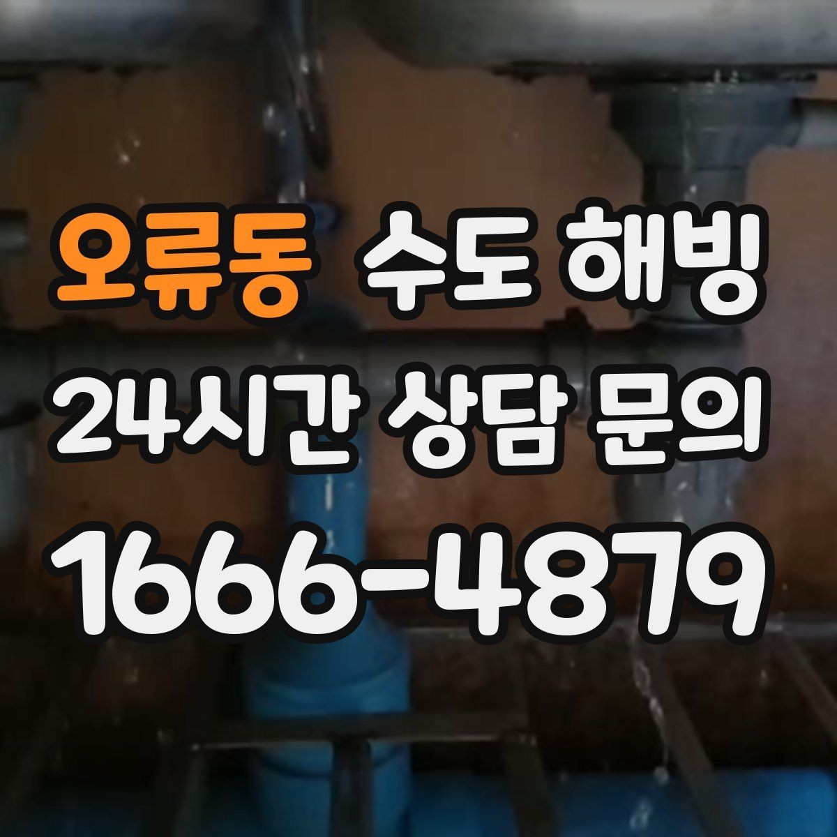 오류동 수도 해빙 계량기 근처가 얼었을 때 특징