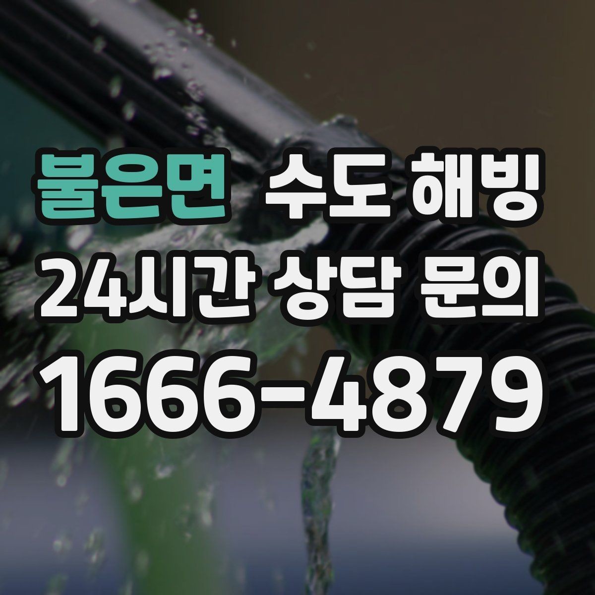불은면 수도 해빙 급수 라인 결빙과 온수 라인 결빙 차이