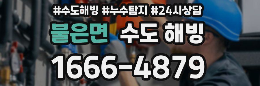 불은면 수도 해빙