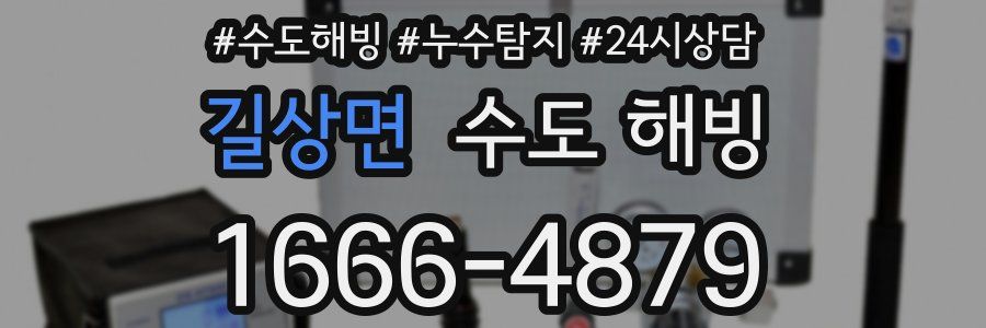 길상면 수도 해빙