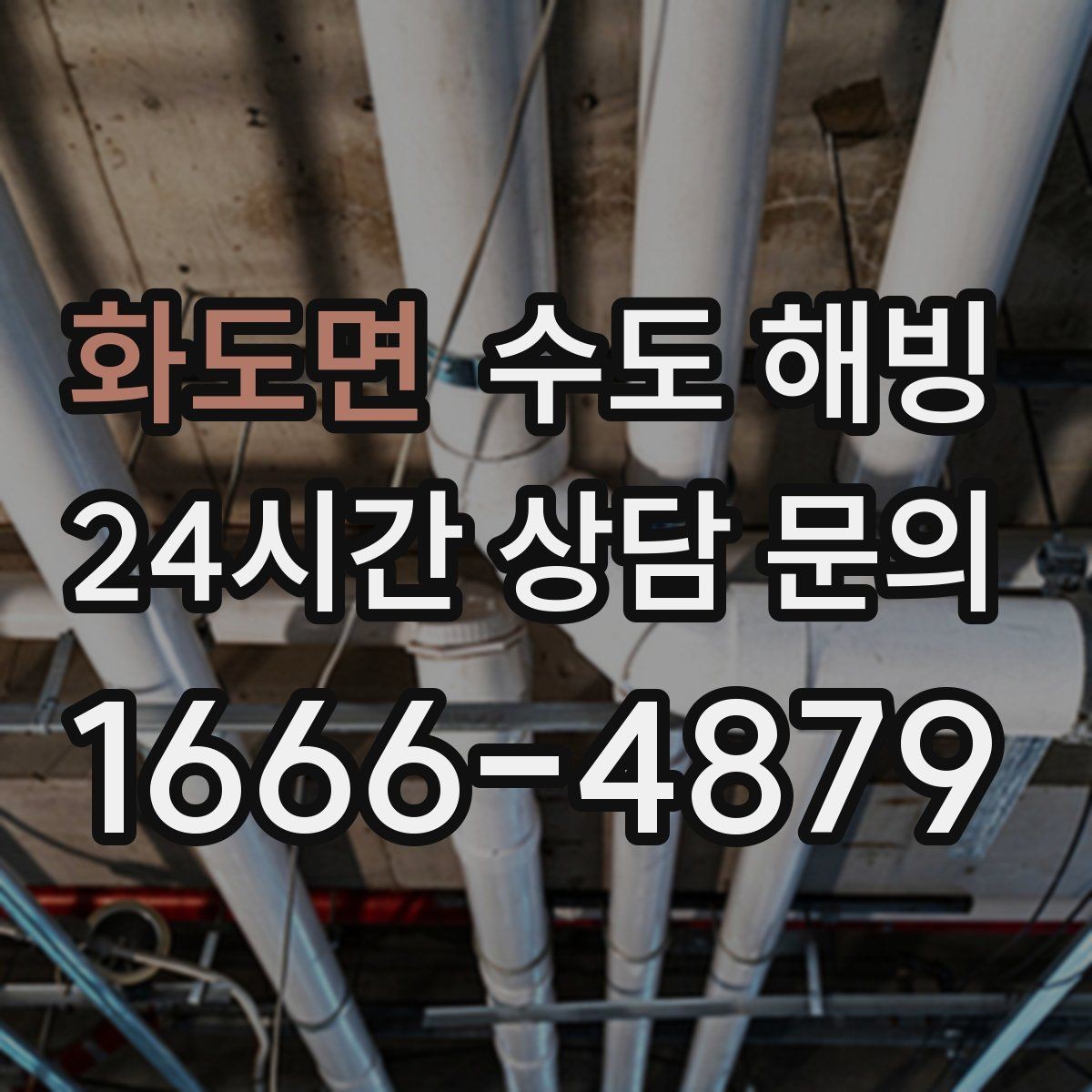 화도면 수도 해빙 중 바닥이 젖기 시작하면 바로 멈춰야 합니다
