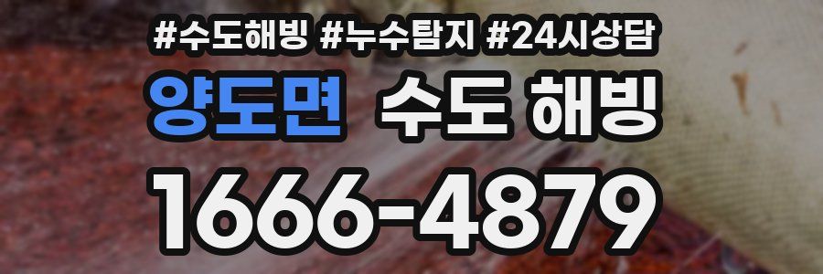 양도면 수도 해빙