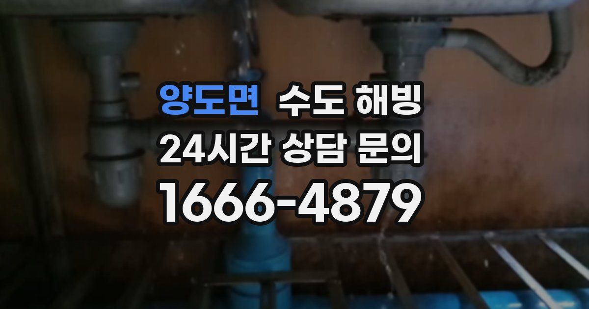 양도면 수도 해빙