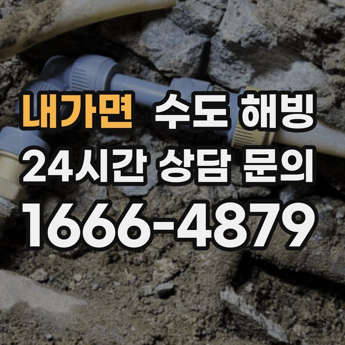 내가면 수도 해빙 창문 주변 배관이 얼기 쉬운 이유