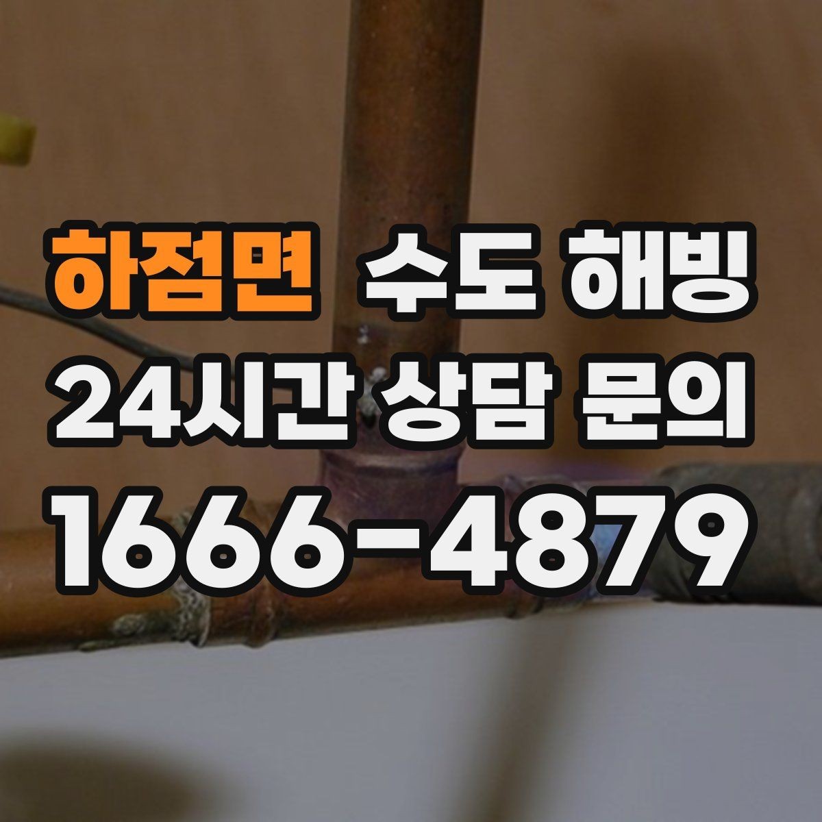 하점면 수도 해빙 두 곳 이상 동시에 얼었을 때 확인 순서