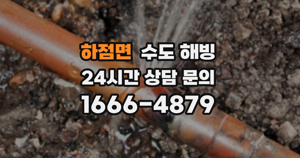 하점면 수도 해빙