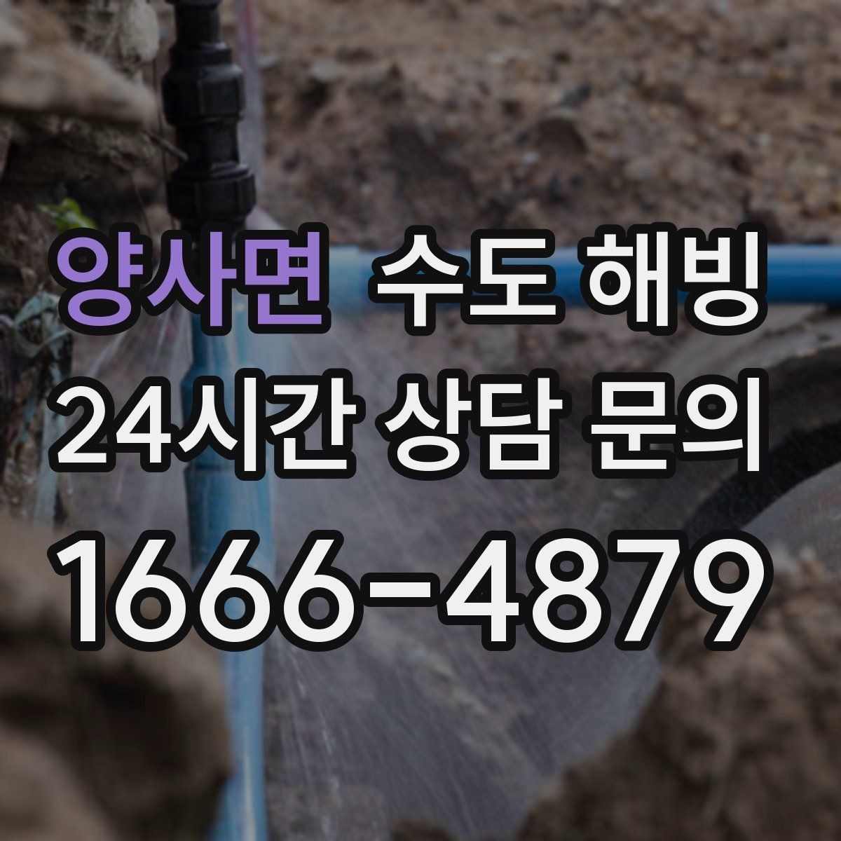 양사면 수도 해빙 계량기함 보온이 중요한 이유