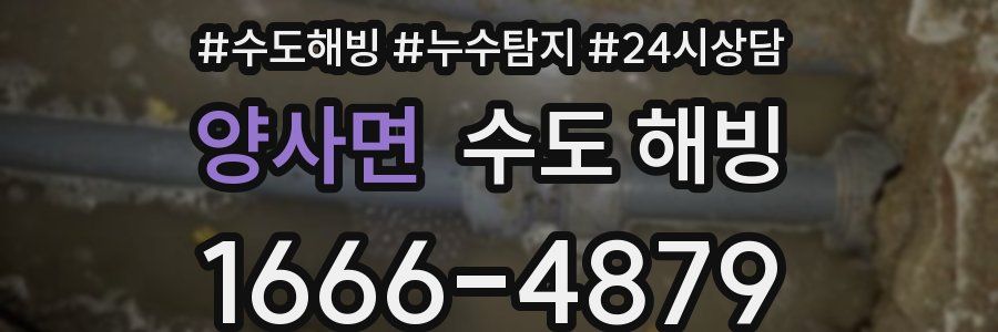 양사면 수도 해빙