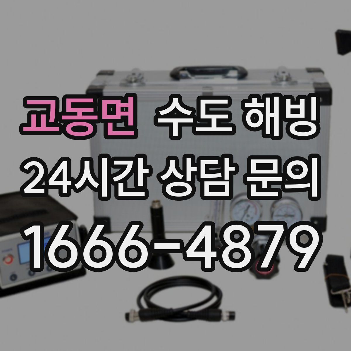 교동면 수도 해빙