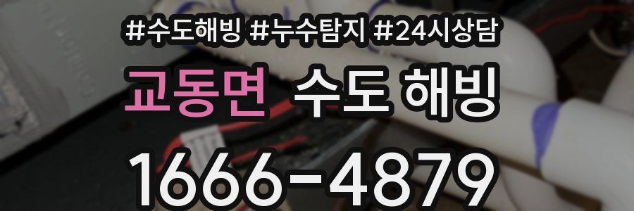 교동면 수도 해빙