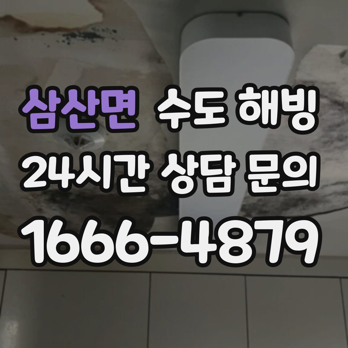 삼산면 수도 해빙