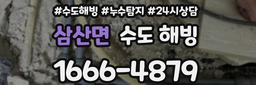 삼산면 수도 해빙