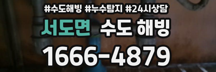 서도면 수도 해빙