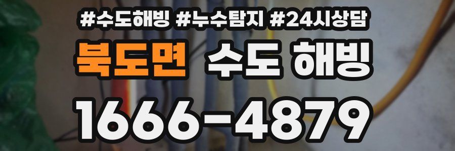 북도면 수도 해빙