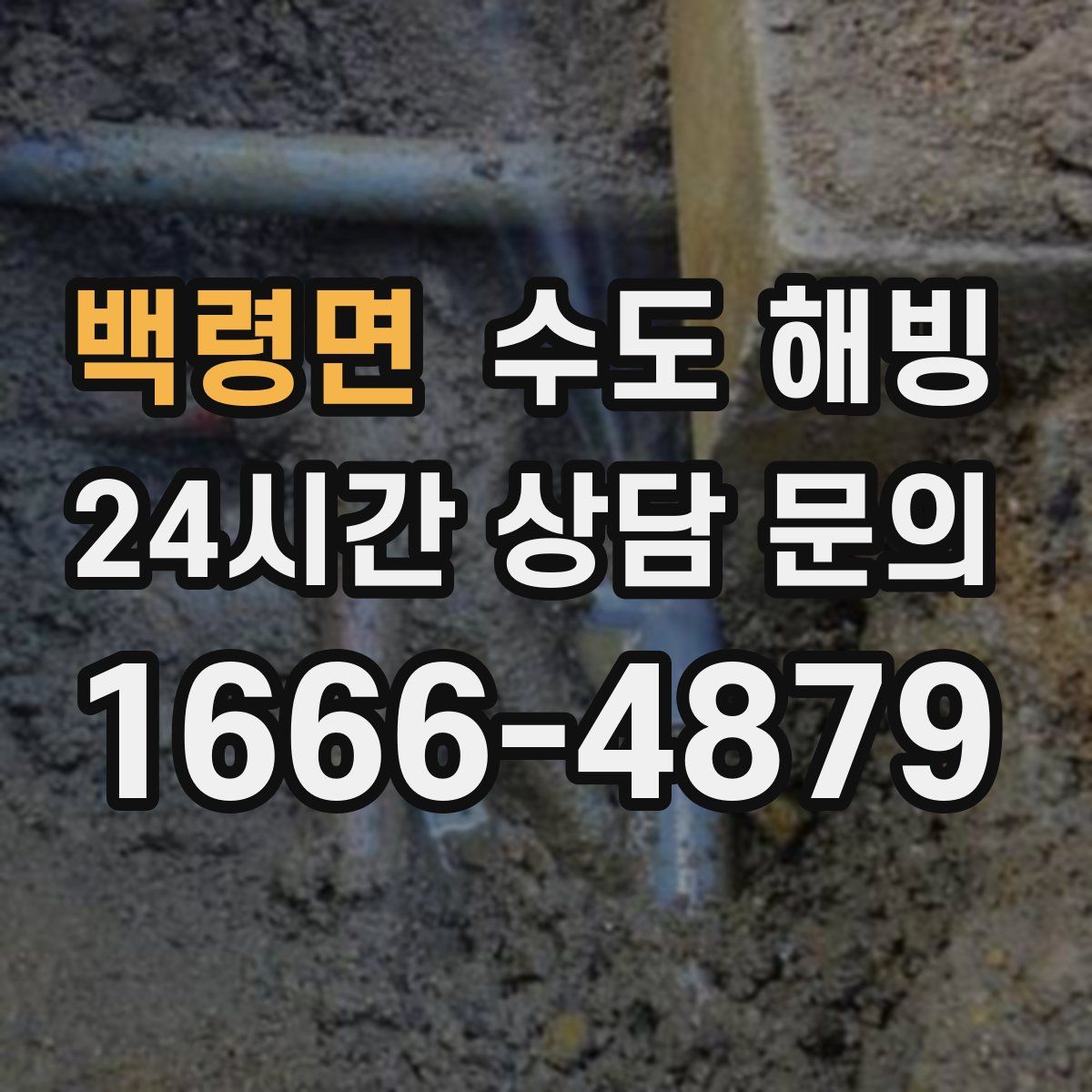 백령면 수도 해빙