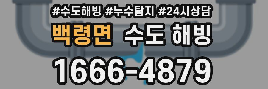 백령면 수도 해빙