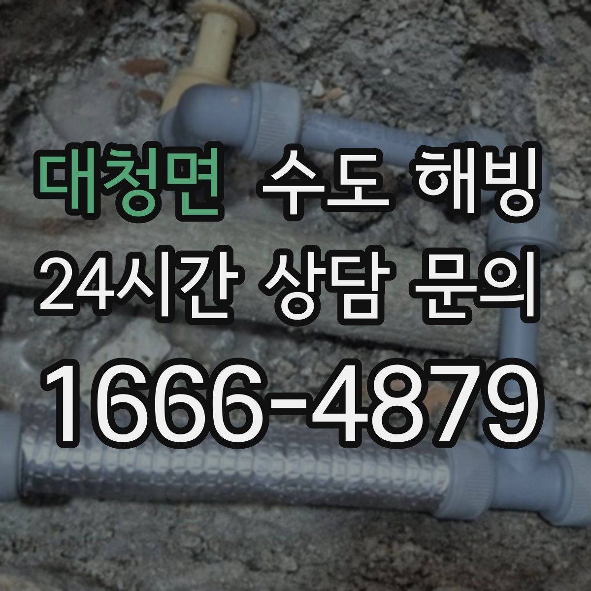 대청면 수도 해빙 수도꼭지에서 공기 소리만 나면 어디가 얼었을까