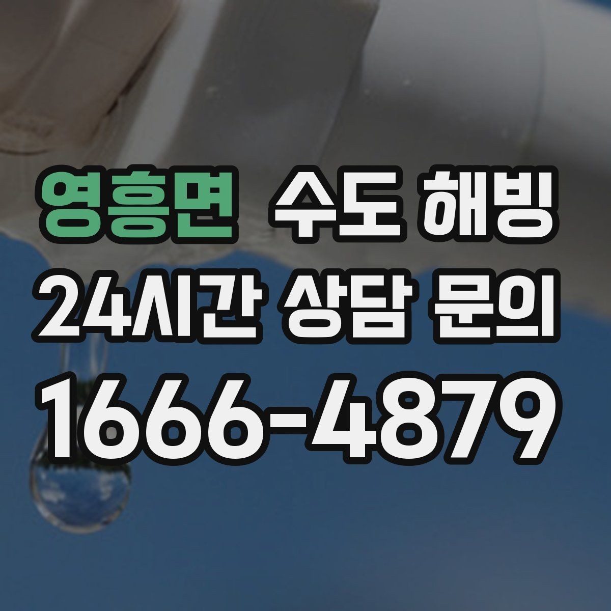 영흥면 수도 해빙 오늘 바로 해결해야 하는 위험 신호
