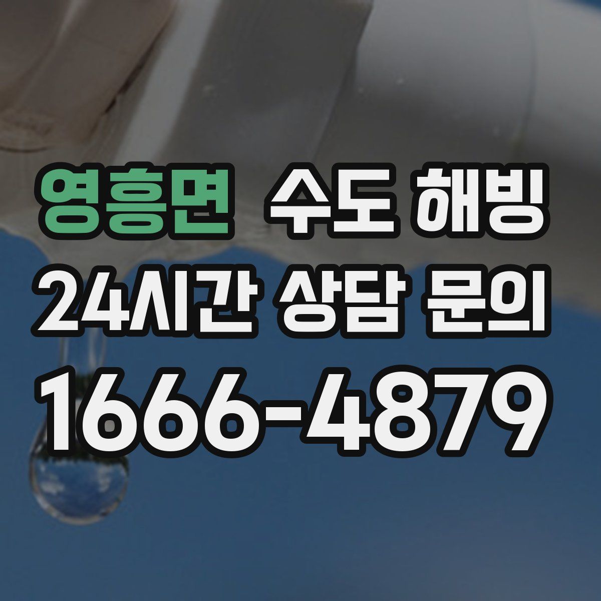 영흥면 수도 해빙