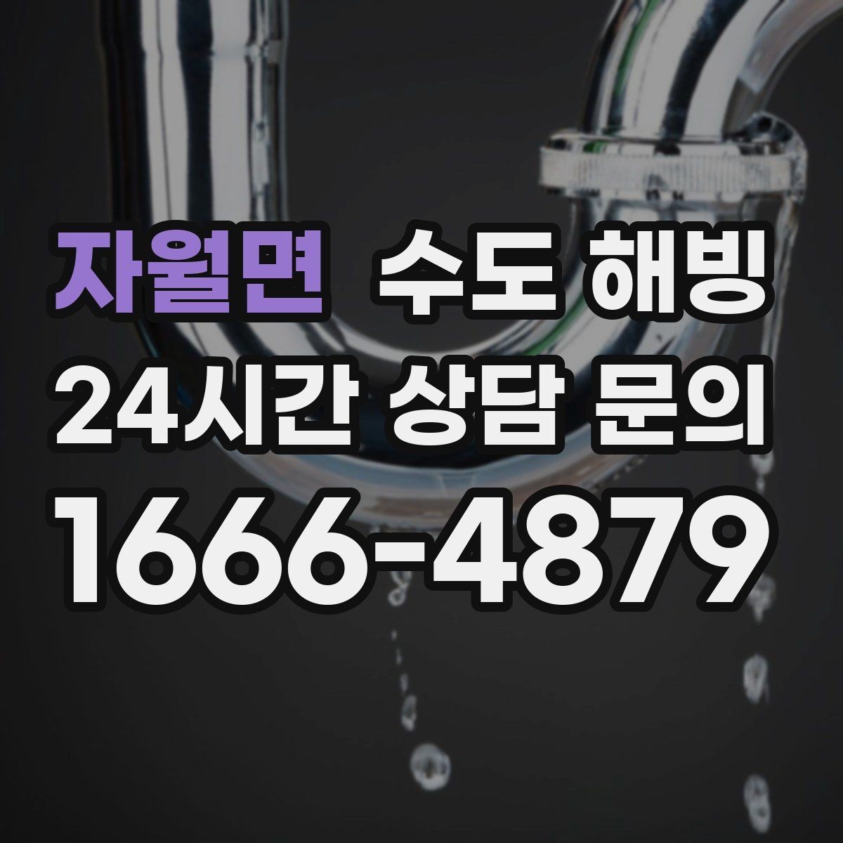 자월면 수도 해빙 긴급 상황에서 우선순위를 정하는 방법