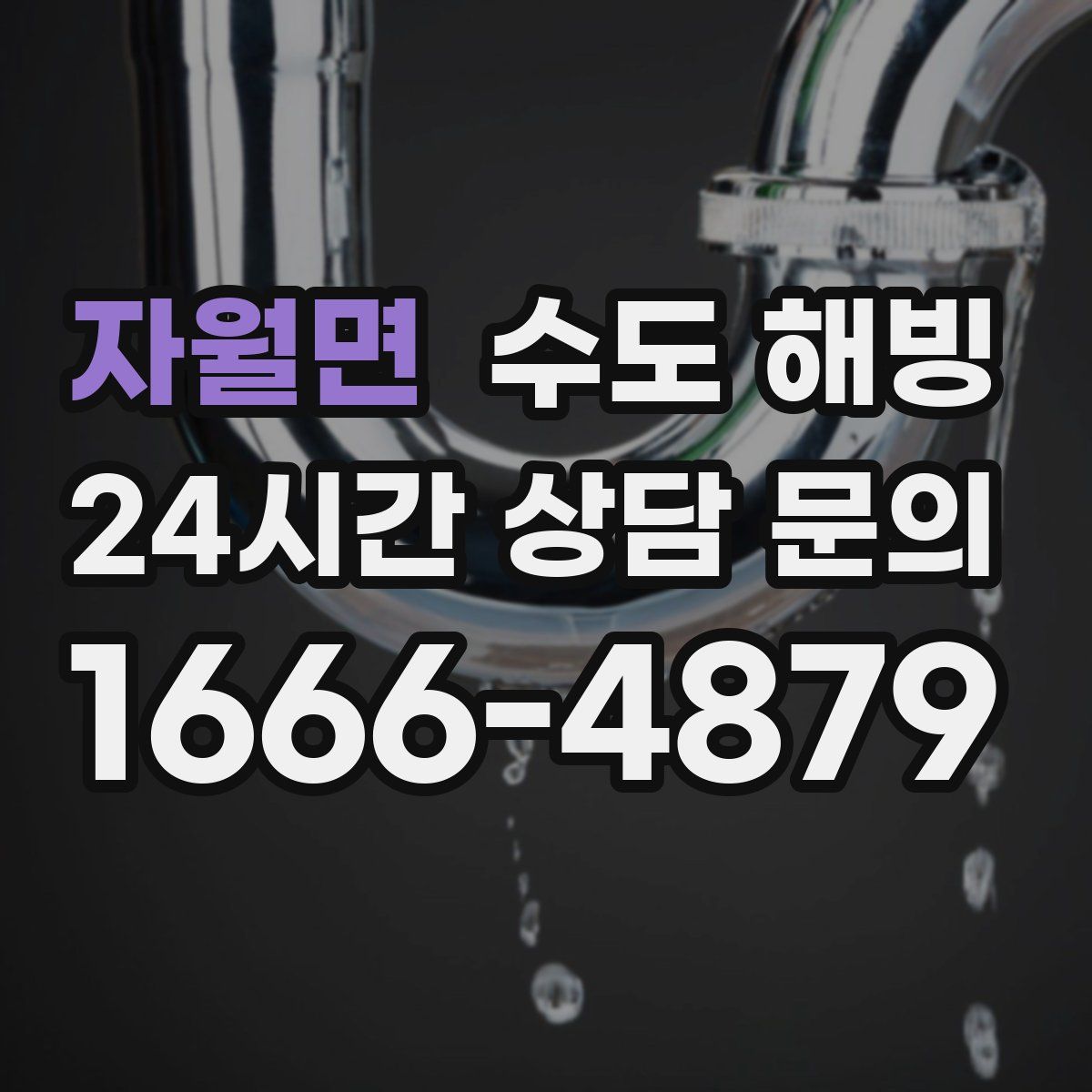 자월면 수도 해빙