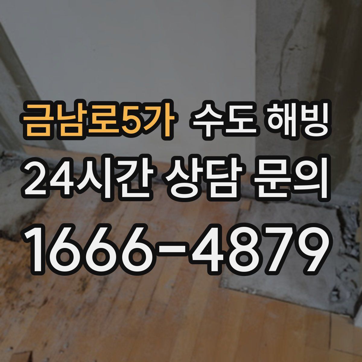 금남로5가 수도 해빙