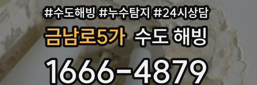 금남로5가 수도 해빙