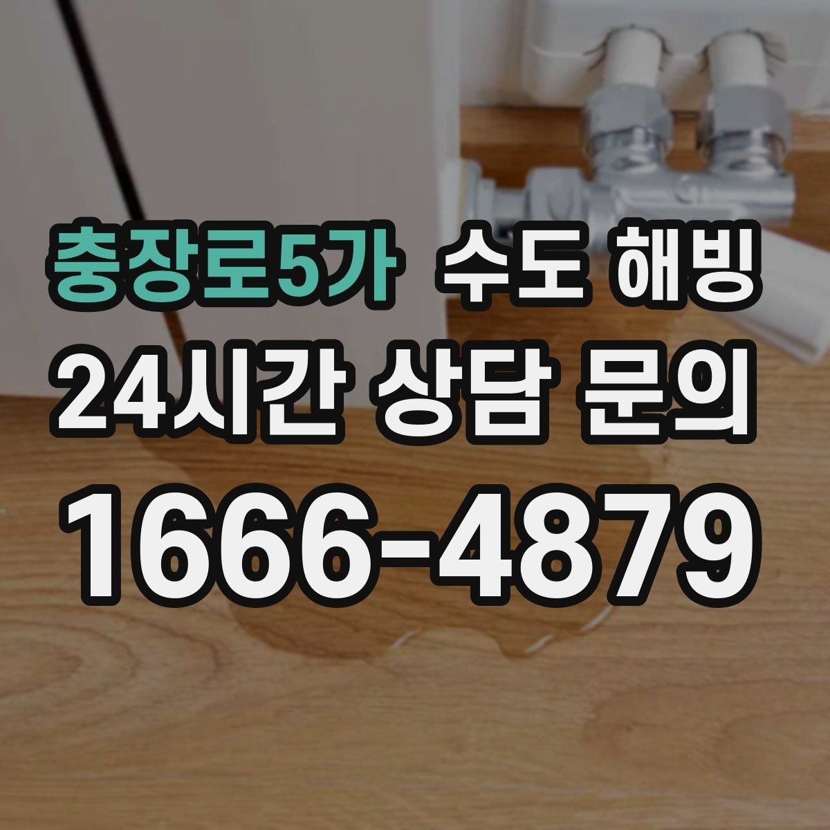 충장로5가 수도 해빙 후 수압이 갑자기 세지면 주의할 점