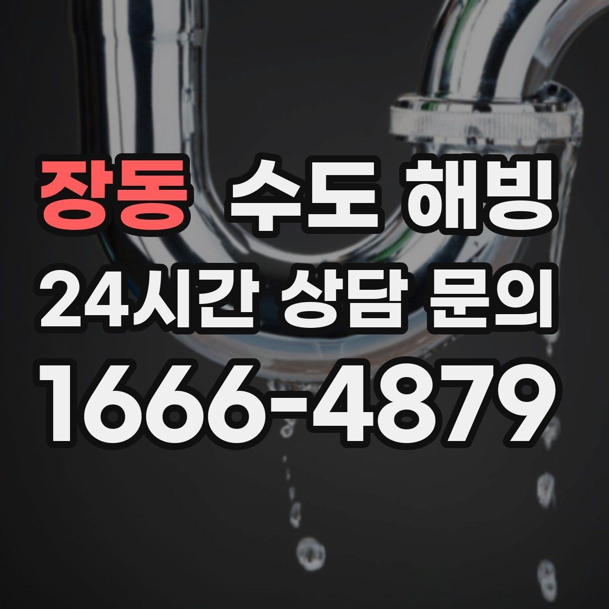 장동 수도 해빙 수도를 조금 틀어두는 방법의 장단점