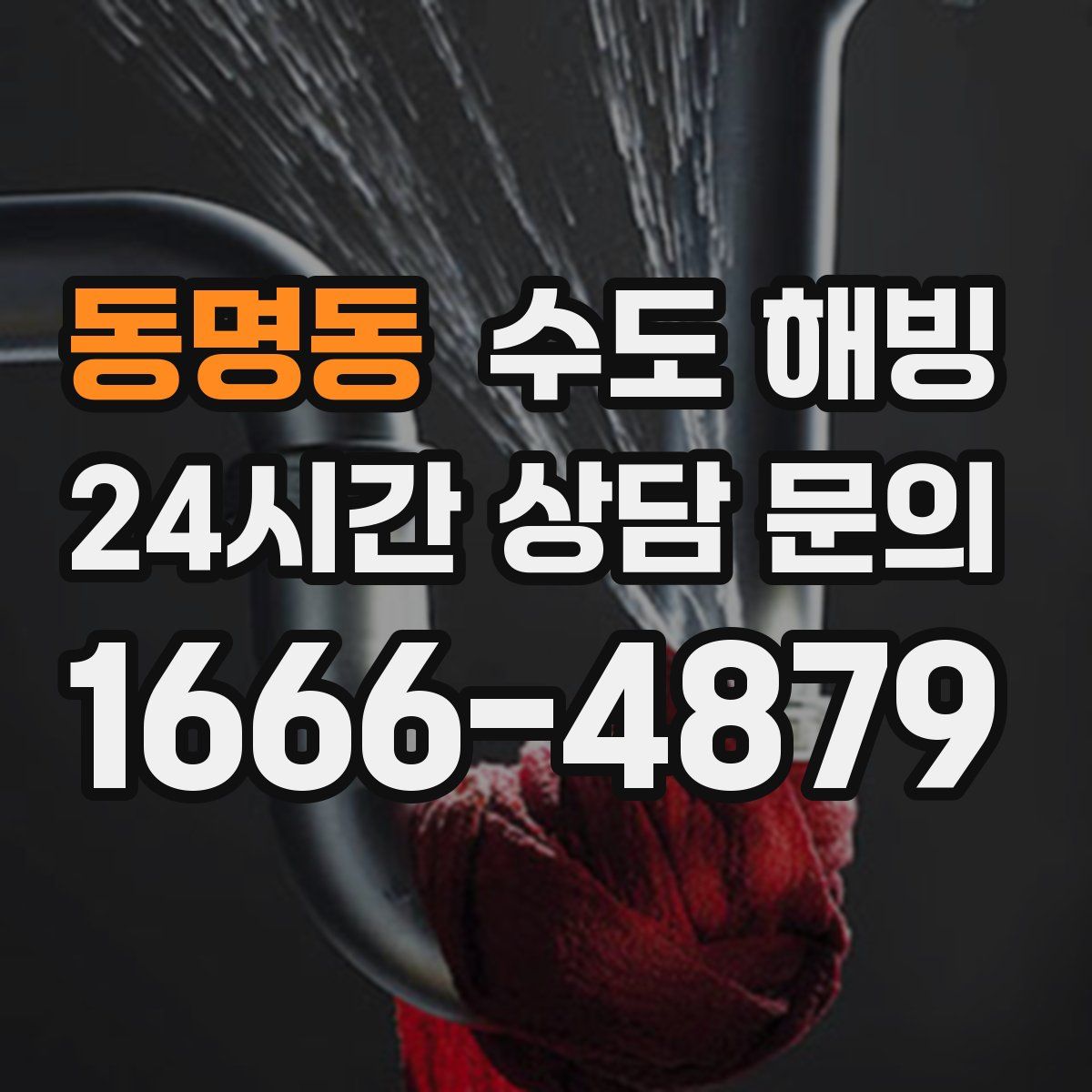 동명동 수도 해빙