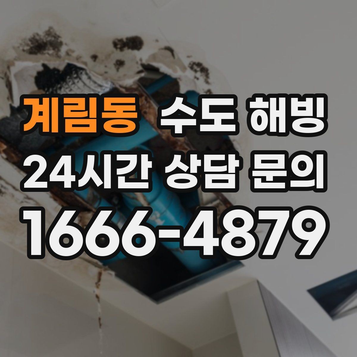 계림동 수도 해빙 물을 틀어둘 때 온수와 찬수 중 무엇이 나을까