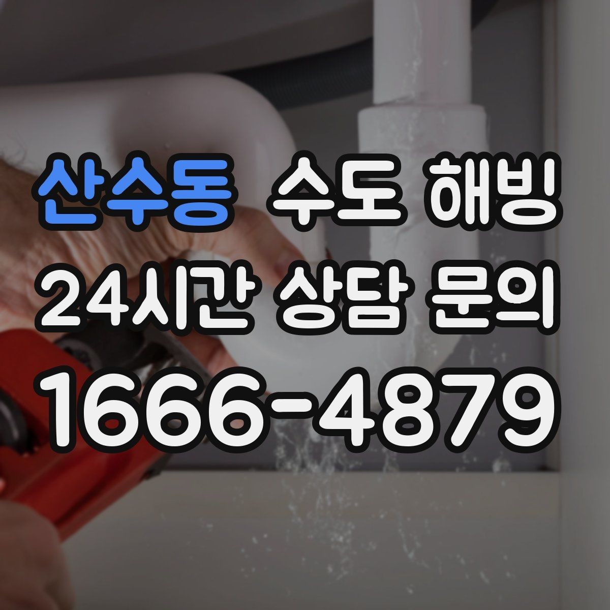 산수동 수도 해빙 두 곳 이상 동시에 얼었을 때 확인 순서