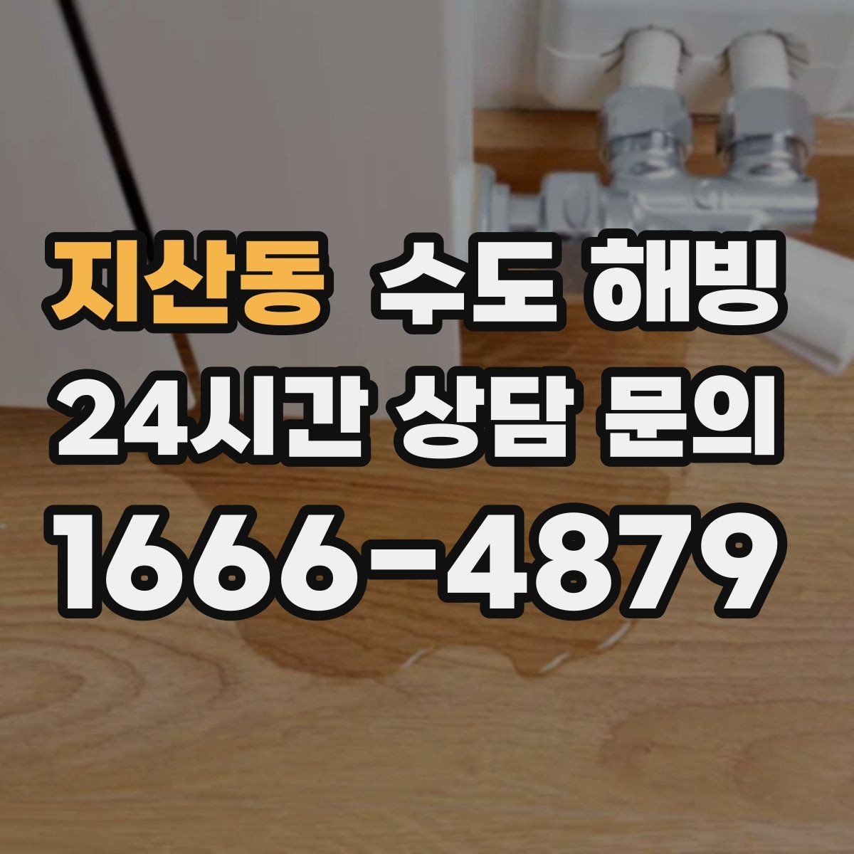 지산동 수도 해빙 싱크대 찬물이 얼었을 때 빠른 확인 방법