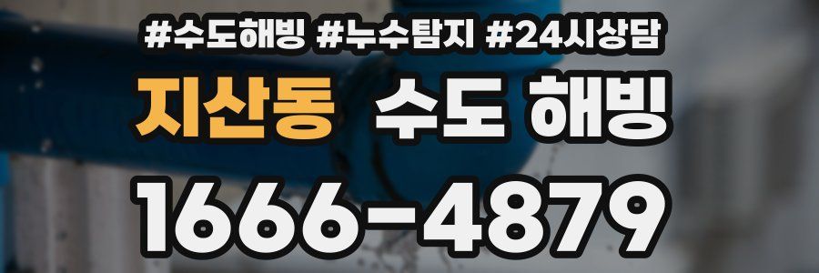 지산동 수도 해빙