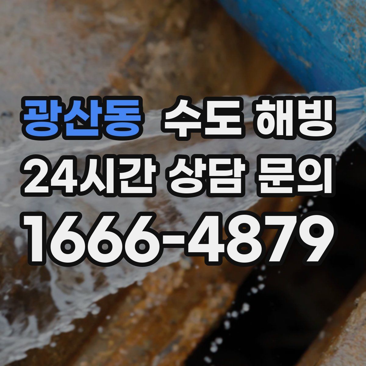 광산동 수도 해빙 중 뻥 소리가 나면 무엇을 해야 할까