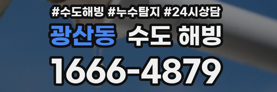 광산동 수도 해빙