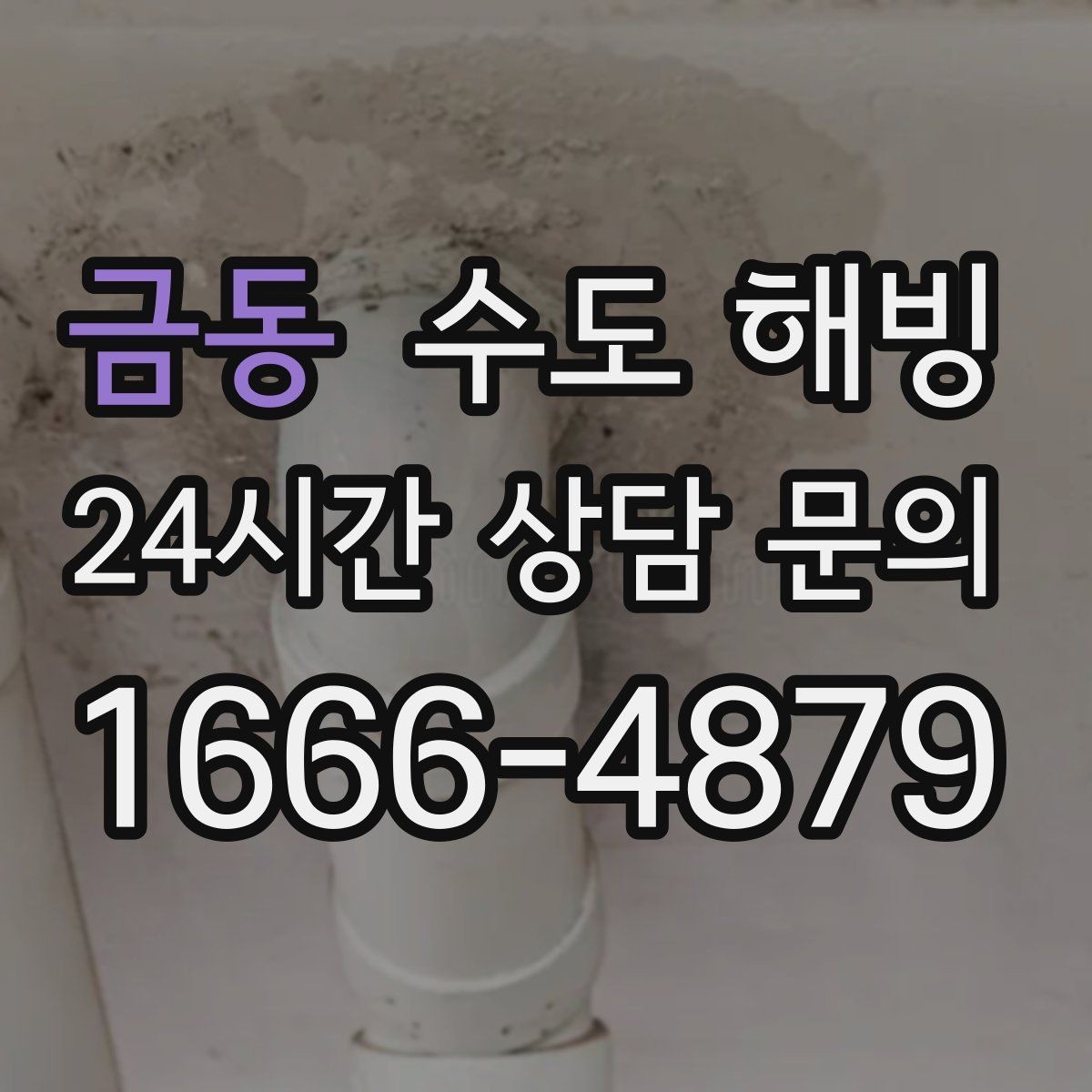 금동 수도 해빙 동파가 반복되는 집은 어디가 약한지 점검하세요
