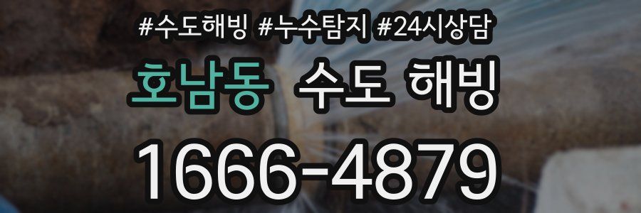 호남동 수도 해빙