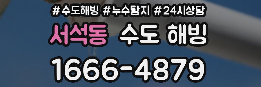 서석동 수도 해빙