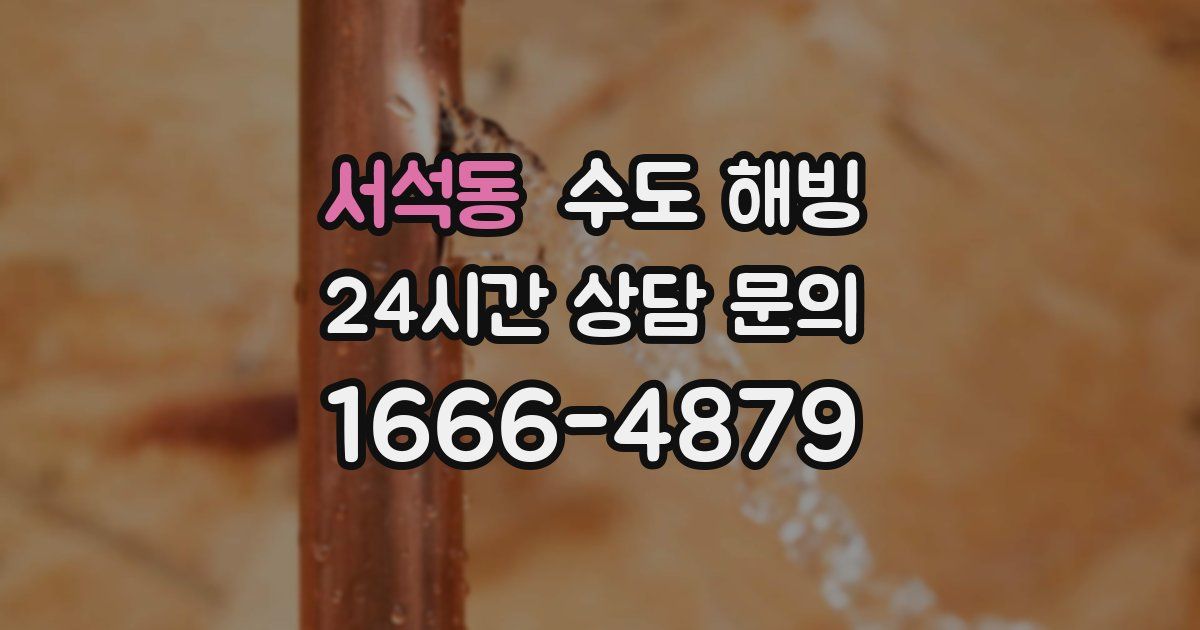 서석동 수도 해빙