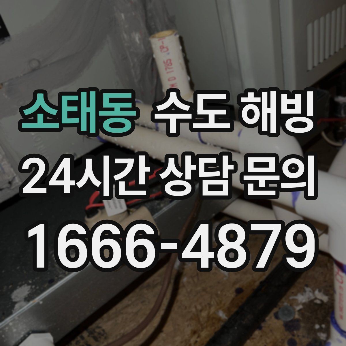 소태동 수도 해빙 수전은 정상인데 물줄기만 약해졌다면