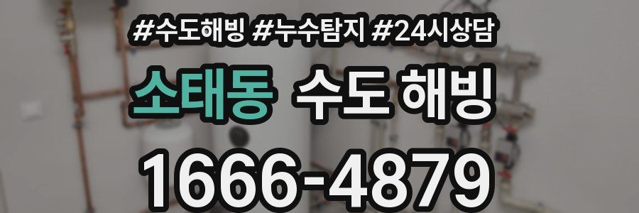 소태동 수도 해빙