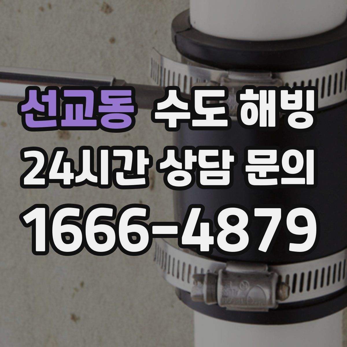 선교동 수도 해빙 외벽 노출 배관이 얼기 쉬운 위치 정리