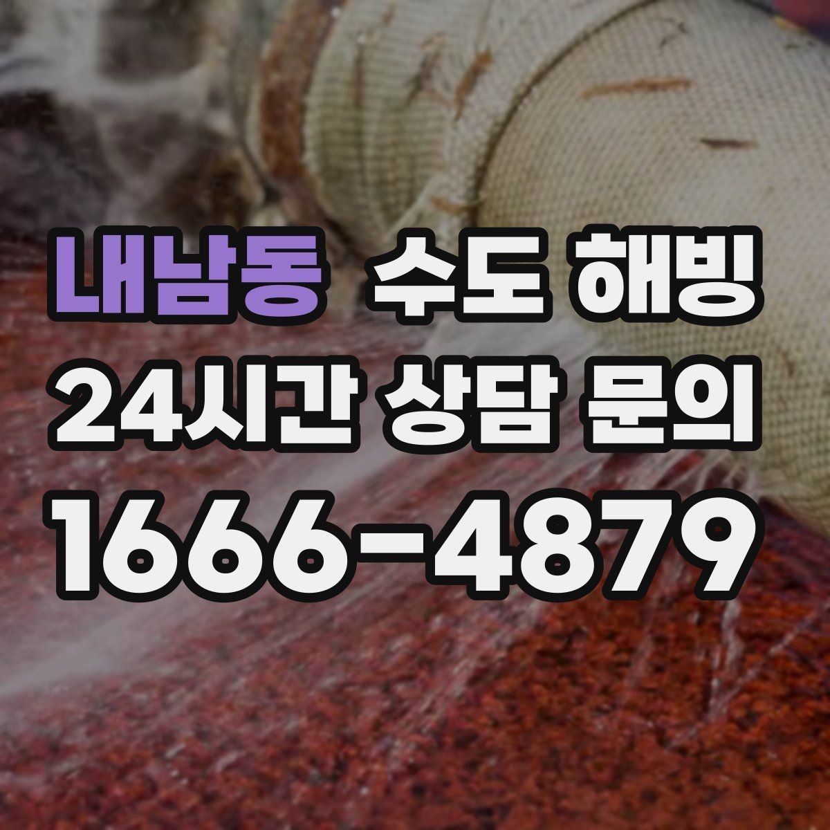 내남동 수도 해빙 드라이기 해빙이 가능한 구간과 한계