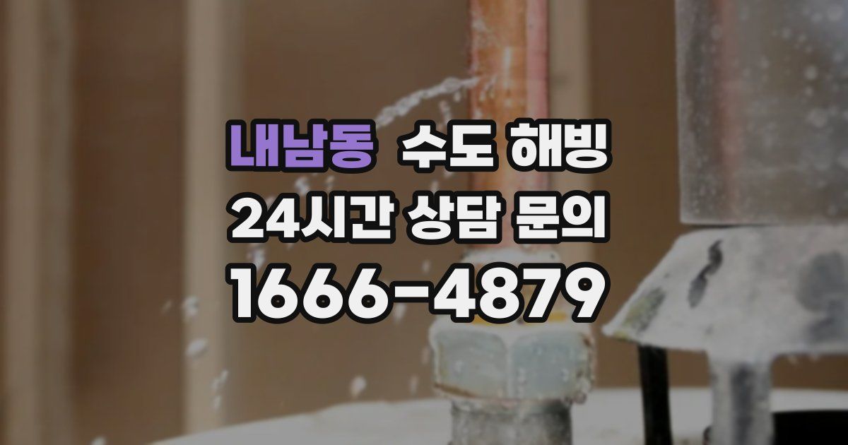 내남동 수도 해빙